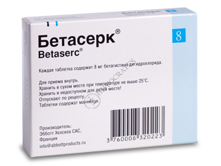 Бетасерк Лонг Цена